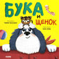 Бука и щенок