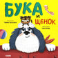 Бука и щенок