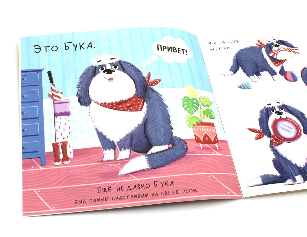 Бука и щенок