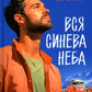 Вся синева неба: роман