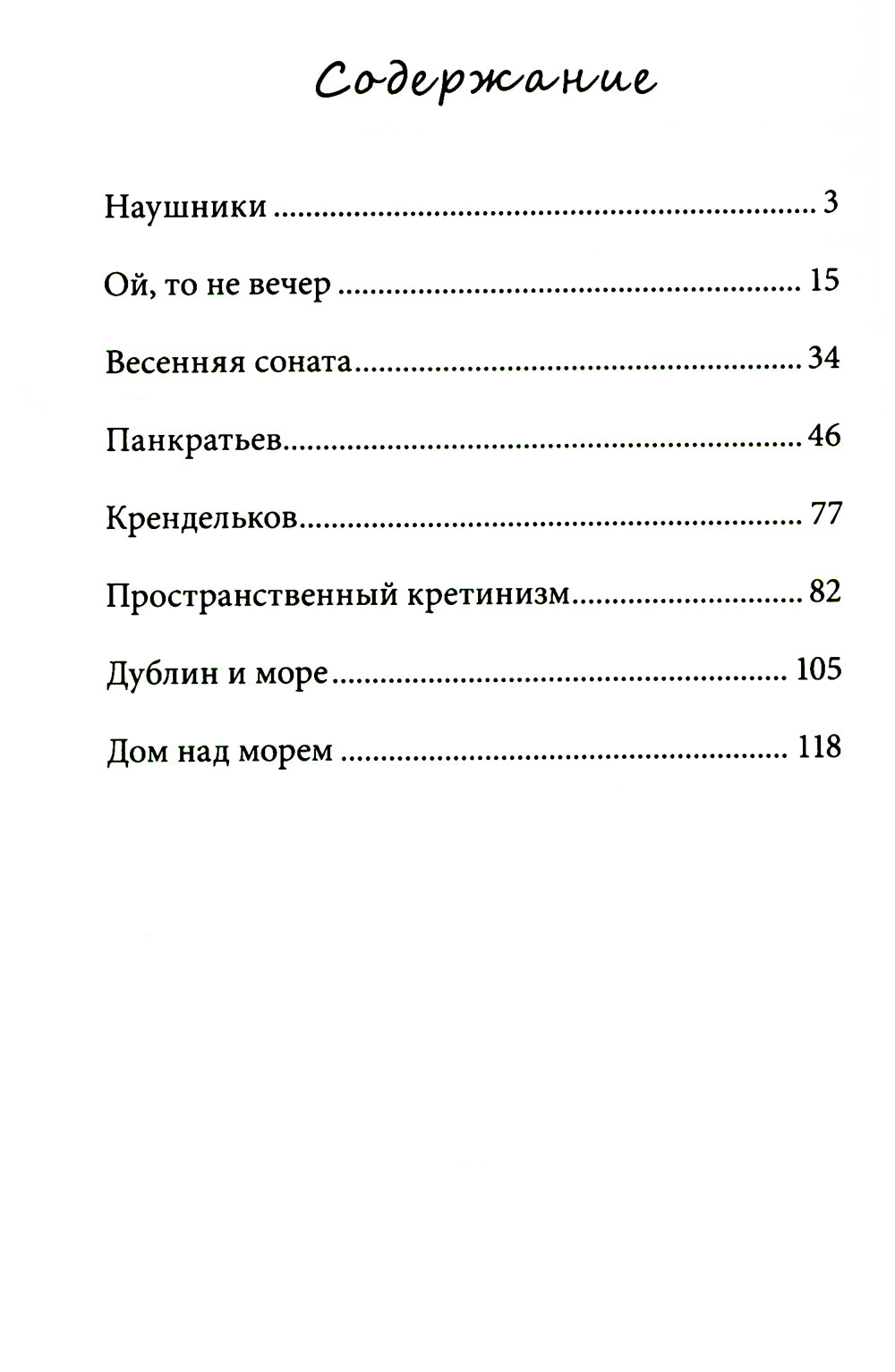 Около музыки: рассказы. 3-е изд., стер
