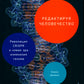 Редактирование человечества: Революция CRISPR и новая эра изменения генома