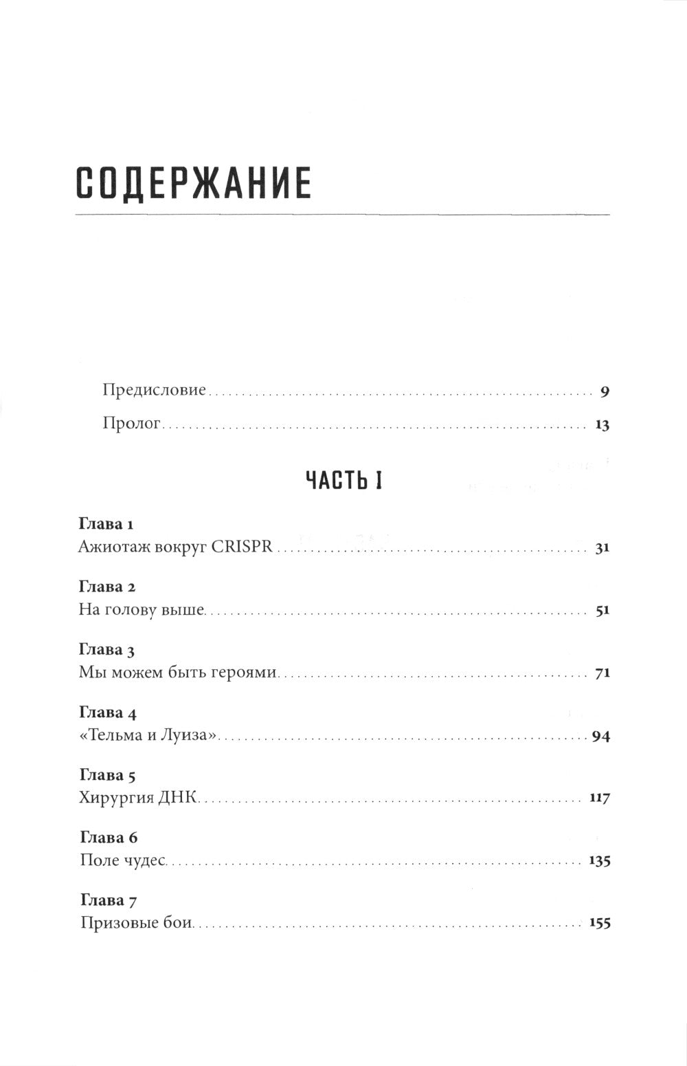 Редактирование человечества: Революция CRISPR и новая эра изменения генома