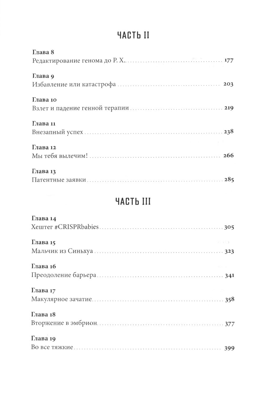 Редактирование человечества: Революция CRISPR и новая эра изменения генома