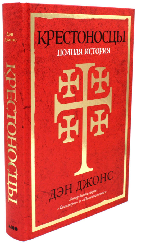 Крестоносцы: Полная история