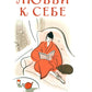 Книга любви к себе: Терапевтическая стратегия поддержки и принятия себя