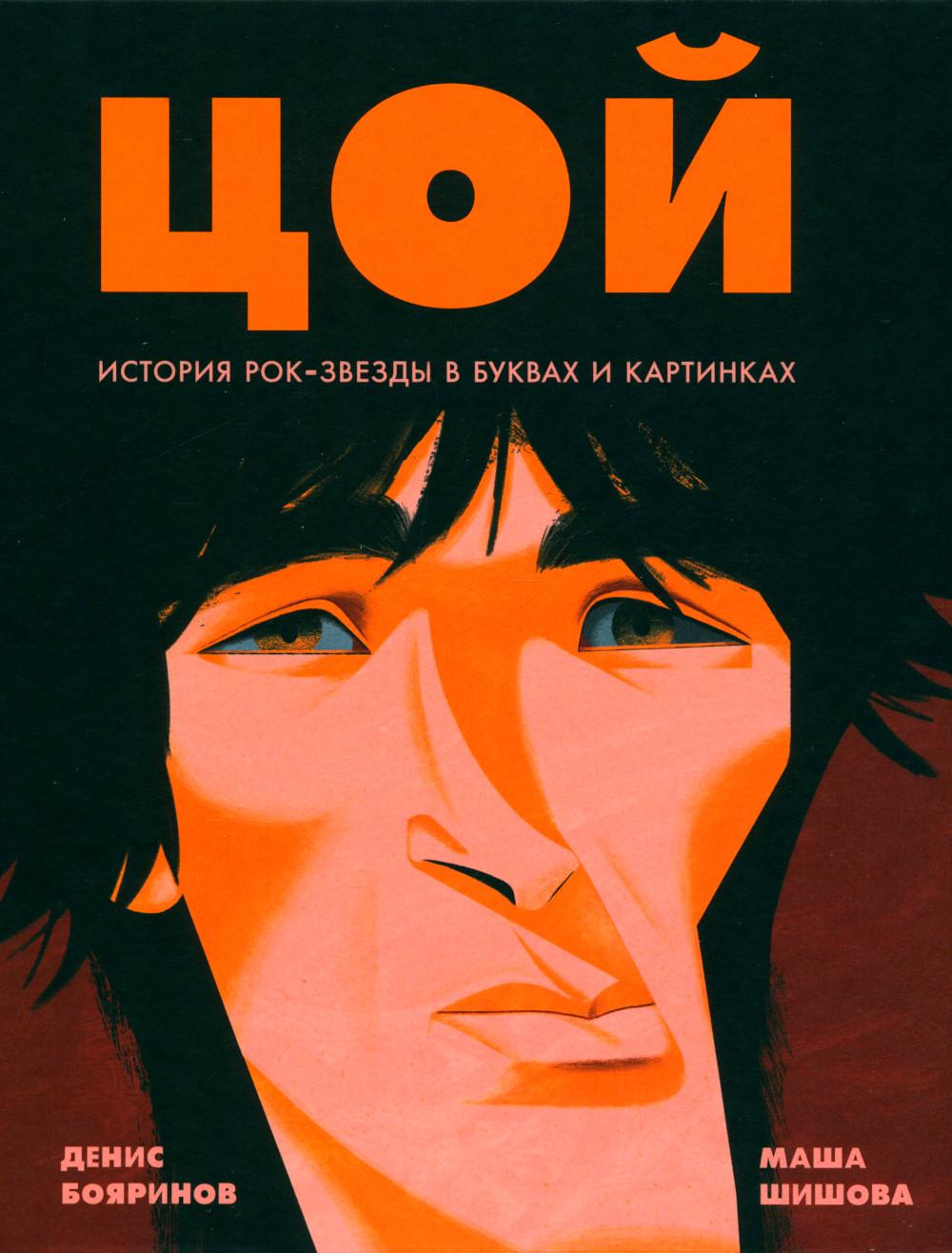 Цой. История рок-звезд в буквах и картинках