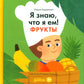Я знаю, что я ем. Фрукты