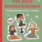 Как быть внимательным. Готовим внимательность с вечера