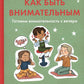 Как быть внимательным. Готовим внимательность с вечера