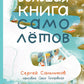 Большая книга самолетов. Фюзеляж, багаж и экипаж