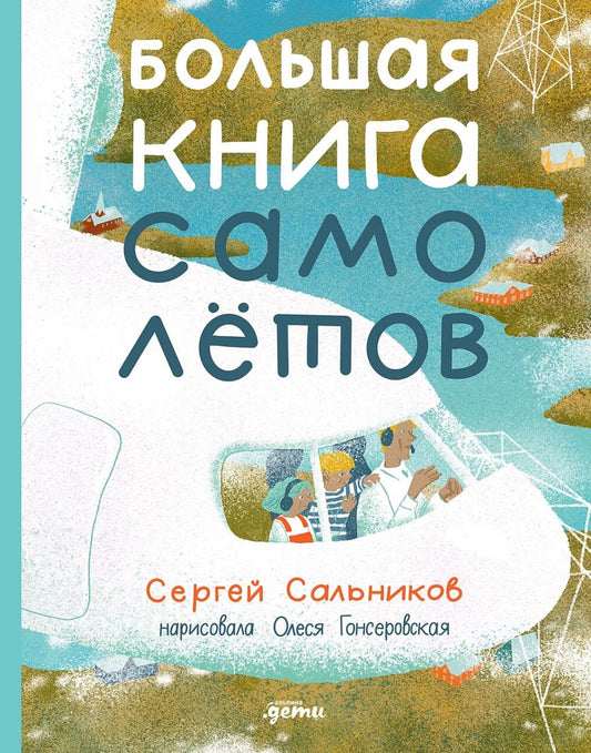Большая книга самолетов. Фюзеляж, багаж и экипаж