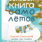Большая книга самолетов. Фюзеляж, багаж и экипаж