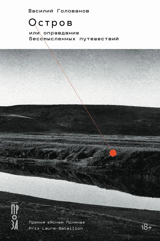 Остров, или Оправдание бессмысленных путешествий