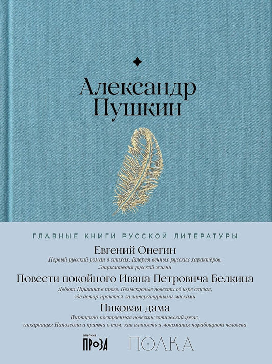 Евгений Онегин. Повести покойного Ивана Петровича Белкина. Пиковая дама