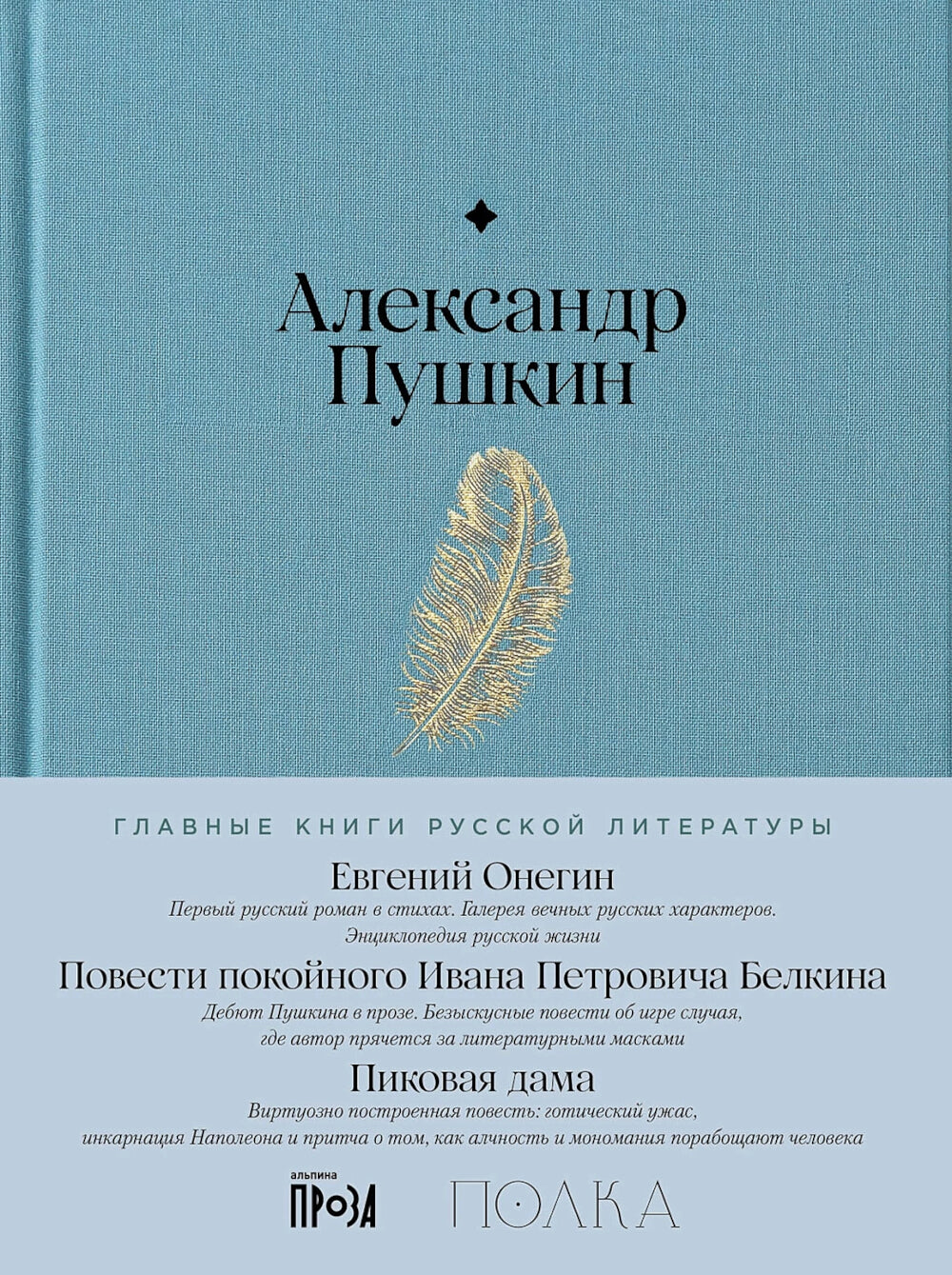 Евгений Онегин. Повести покойного Ивана Петровича Белкина. Пиковая дама