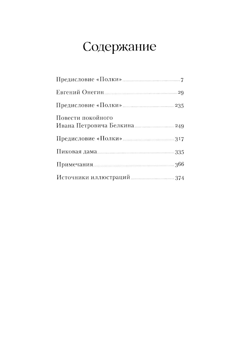 Евгений Онегин. Повести покойного Ивана Петровича Белкина. Пиковая дама