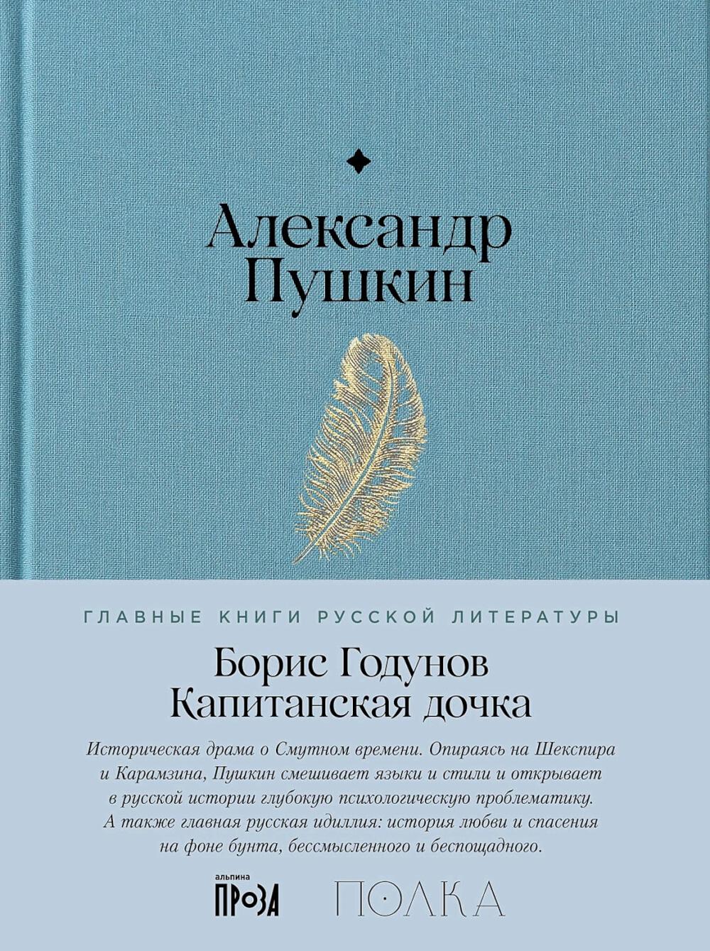 Борис Годунов. Капитанская дочка: трагедия, повесть