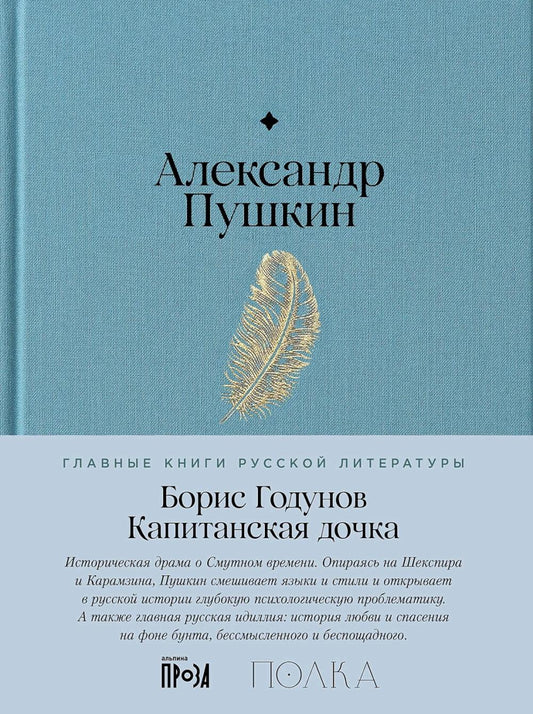 Борис Годунов. Капитанская дочка: трагедия, повесть