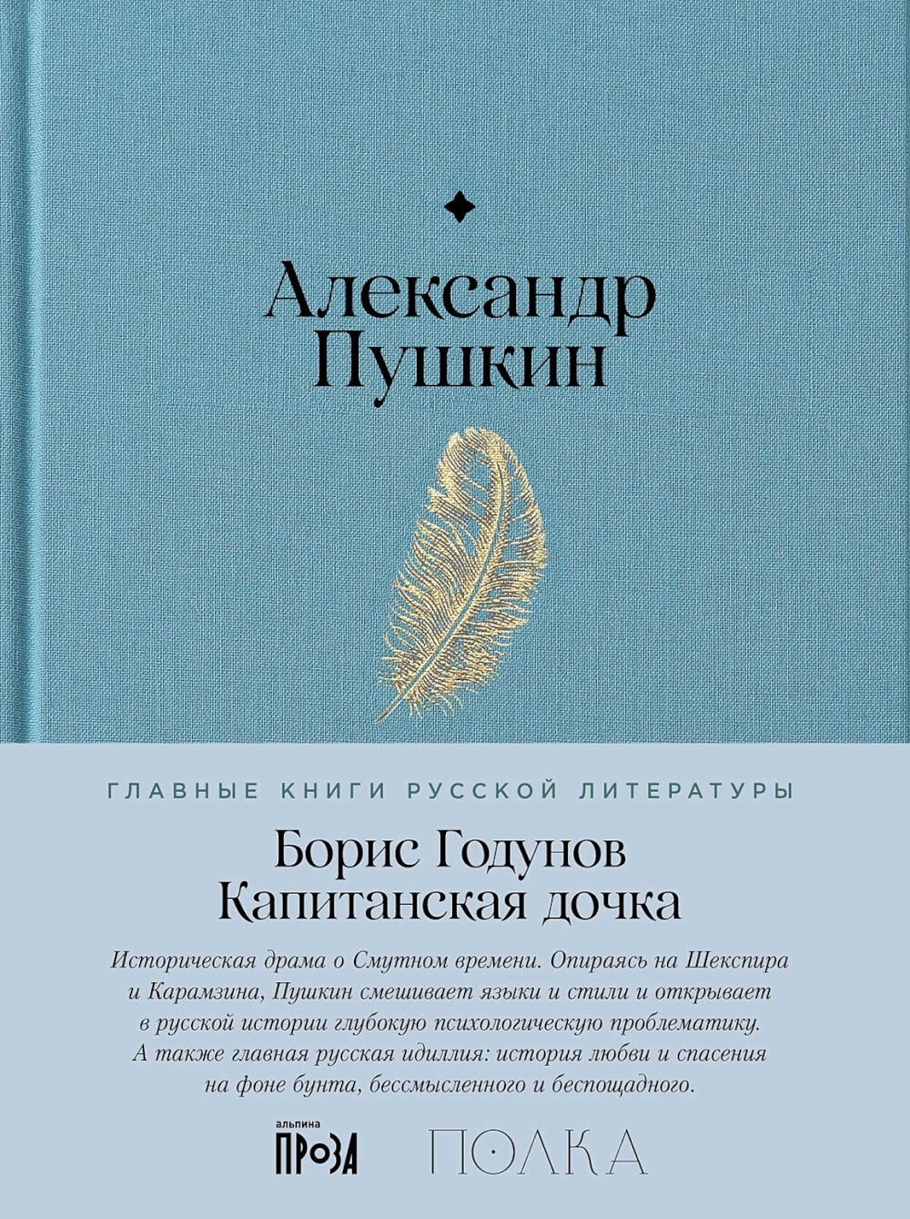 Борис Годунов. Капитанская дочка: трагедия, повесть