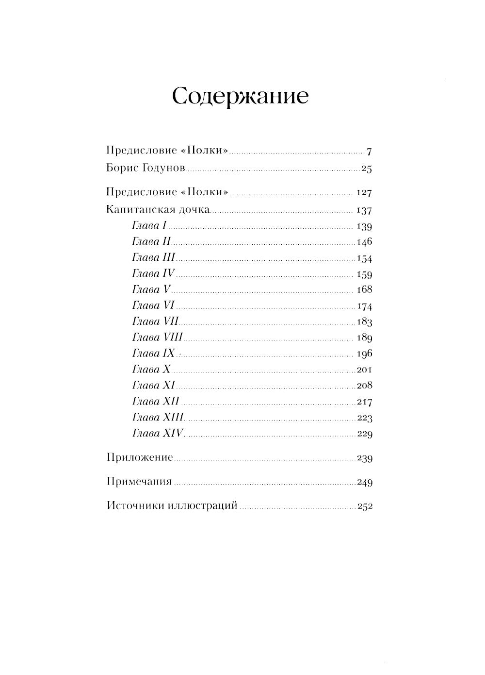 Борис Годунов. Капитанская дочка: трагедия, повесть