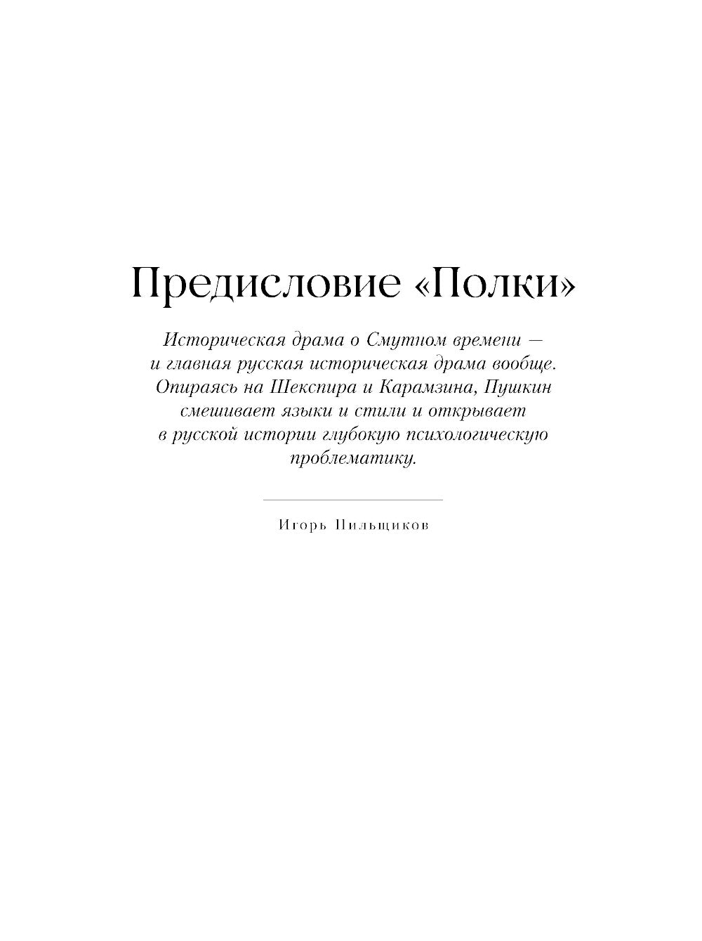 Борис Годунов. Капитанская дочка: трагедия, повесть