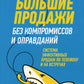 Большие продажи без компромиссов и оправданий: Система эффективных продаж по телефону и на встречах