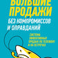 Большие продажи без компромиссов и оправданий: Система эффективных продаж по телефону и на встречах