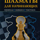 Шахматы для новичков: правила, навыки, тактика