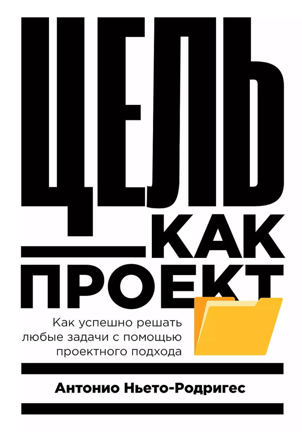 Цель как проект: Как успешно решать любые задачи с помощью проектного визита