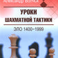 Уроки шахматной тактики. ЭЛО 1400-1999. 2-е изд., испр.и перераб