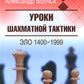 Уроки шахматной тактики. ЭЛО 1400-1999. 2-е изд., испр.и перераб