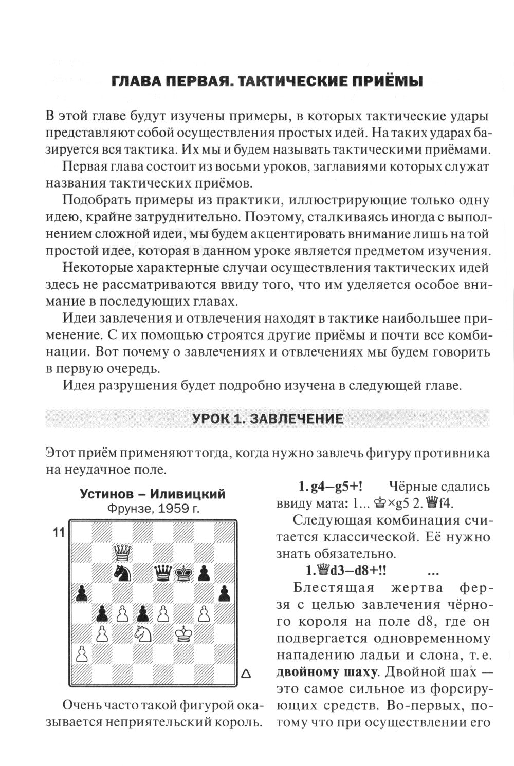 Уроки шахматной тактики. ЭЛО 1400-1999. 2-е изд., испр.и перераб