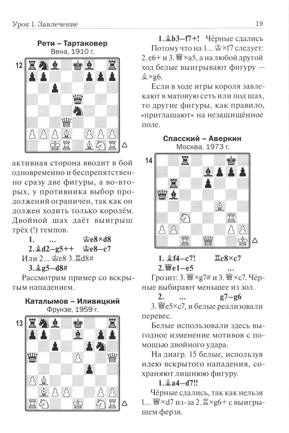 Уроки шахматной тактики. ЭЛО 1400-1999. 2-е изд., испр.и перераб
