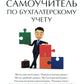 Самоучитель по бухгалтерскому учету