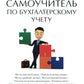 Самоучитель по бухгалтерскому учету