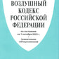 Воздушный кодекс РФ (по сост. на 01.10.23 + сравнительная таблица изменений)