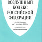 Воздушный кодекс РФ (по сост. на 01.10.23 + сравнительная таблица изменений)