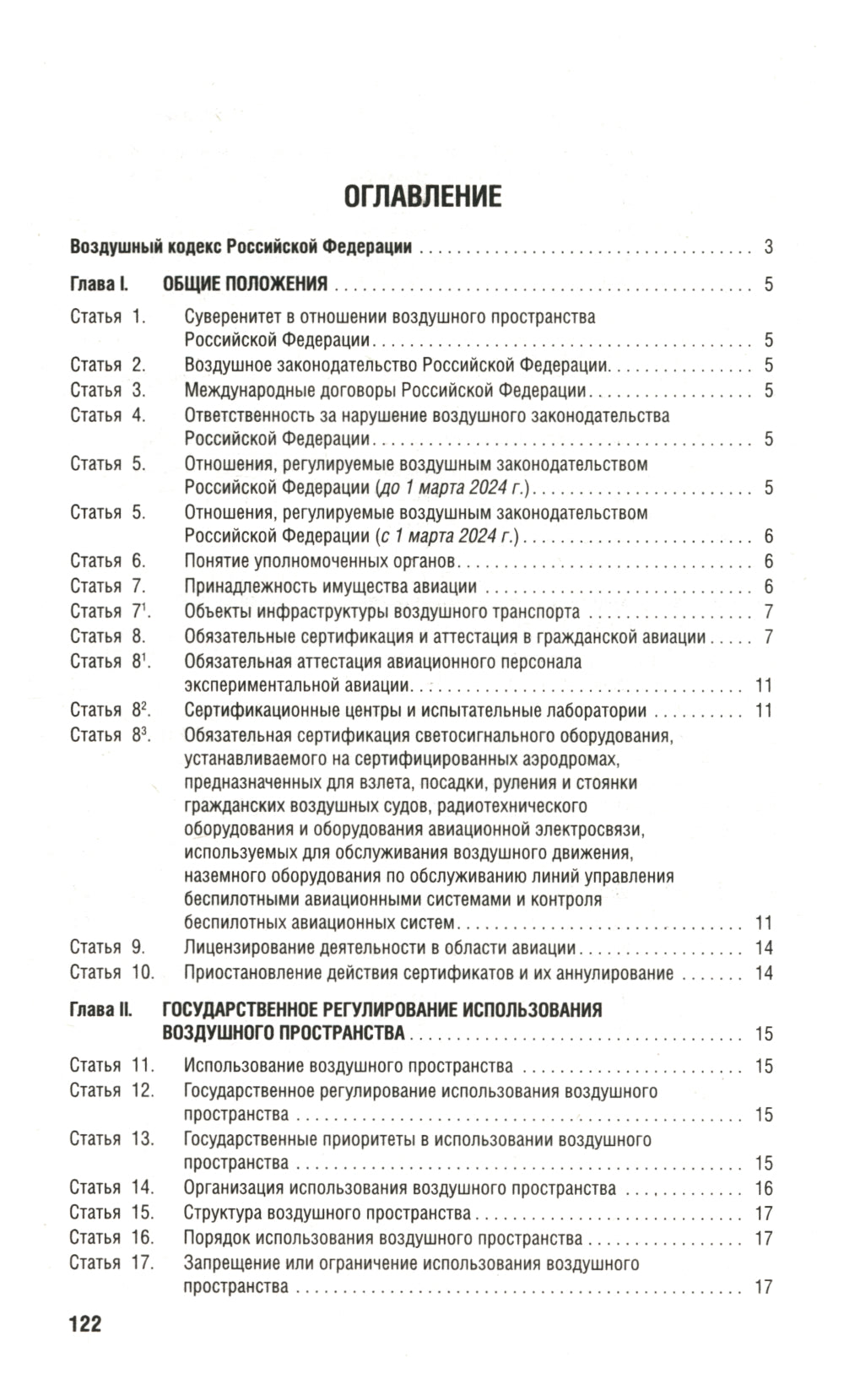Воздушный кодекс РФ (по сост. на 01.10.23 + сравнительная таблица изменений)