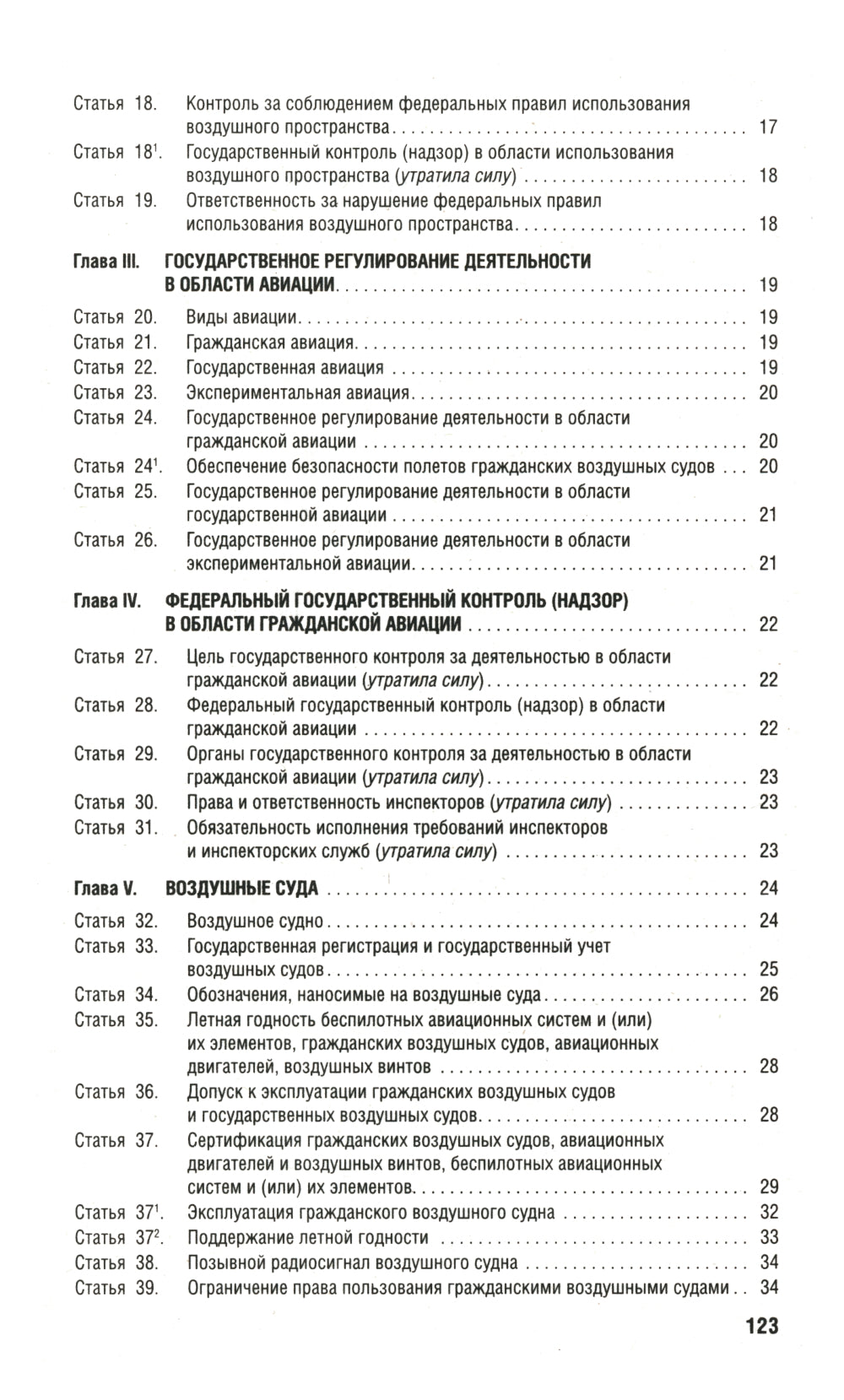 Воздушный кодекс РФ (по сост. на 01.10.23 + сравнительная таблица изменений)