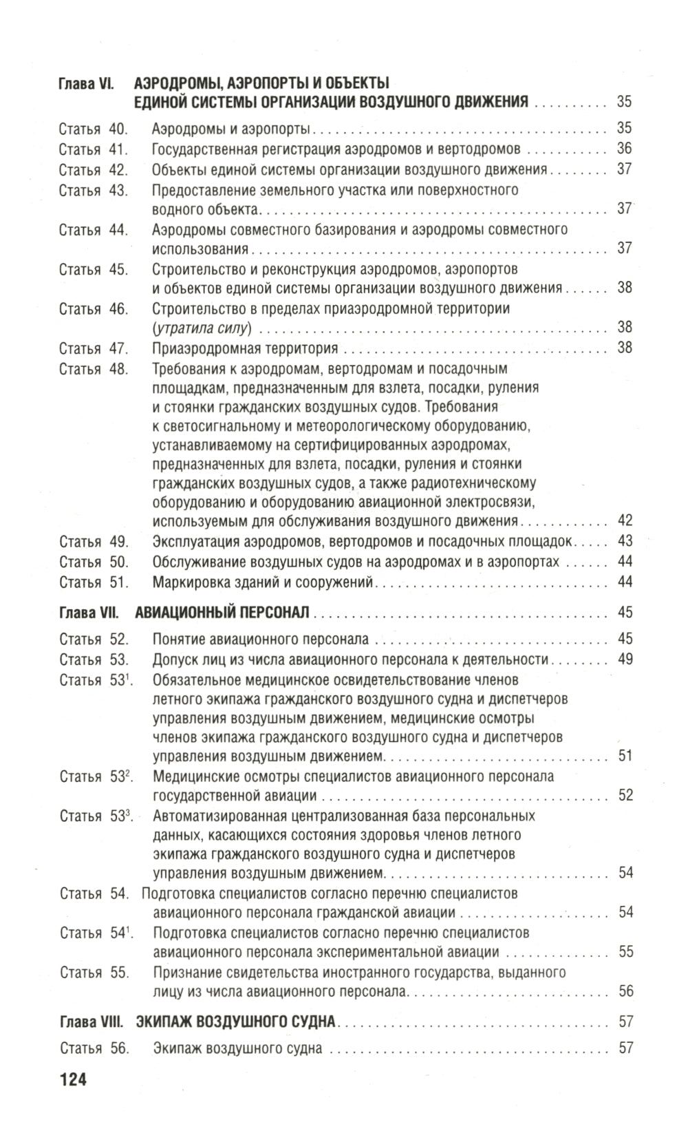 Воздушный кодекс РФ (по сост. на 01.10.23 + сравнительная таблица изменений)