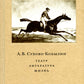 Невидимая величина. А. В. Сухово-Кобылин: театр, литература, жизнь Сост. Е.Н. Пенская, О.Н. Купцова