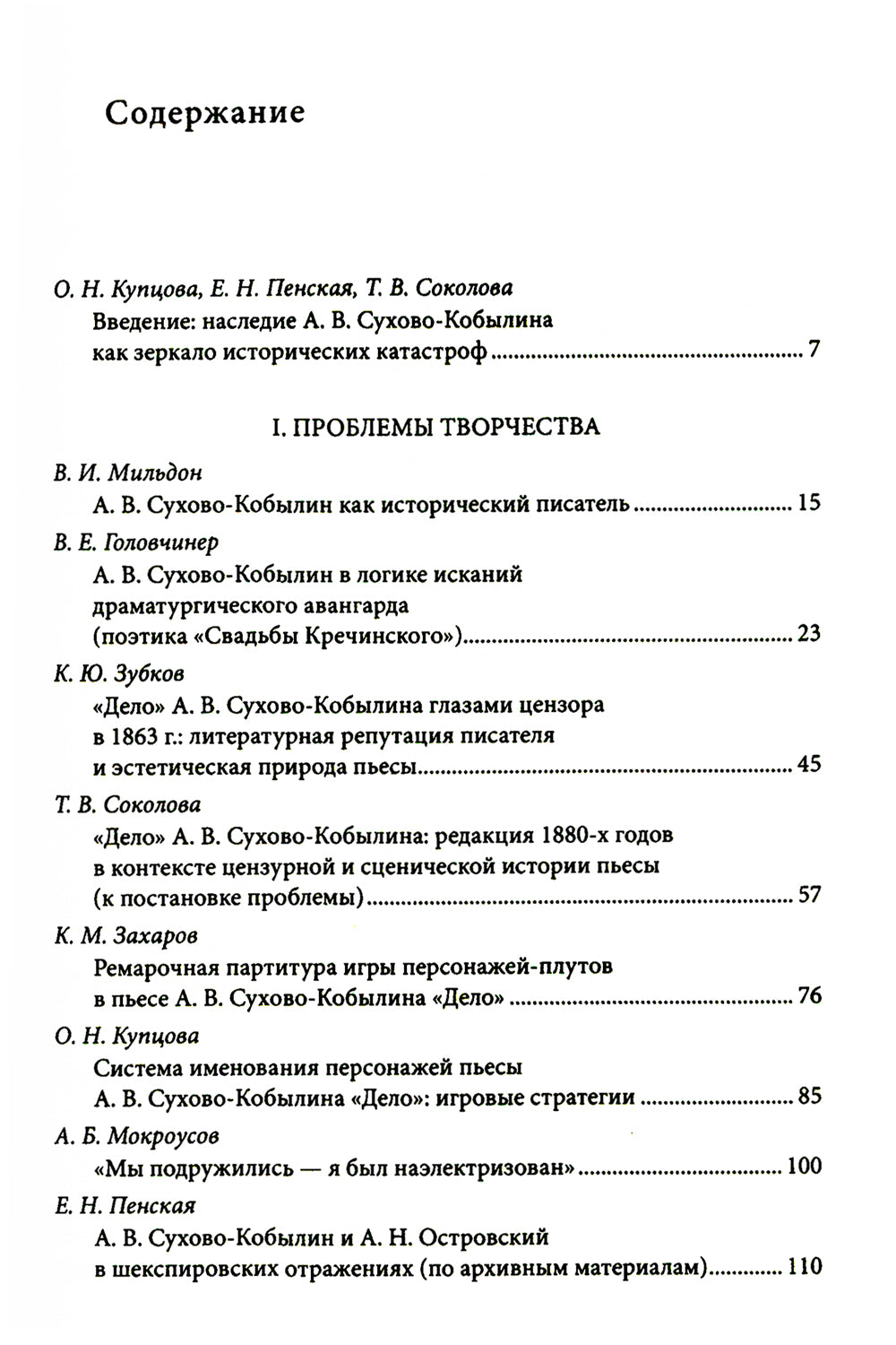 Невидимая величина. А. В. Сухово-Кобылин: театр, литература, жизнь Сост. Е.Н. Пенская, О.Н. Купцова