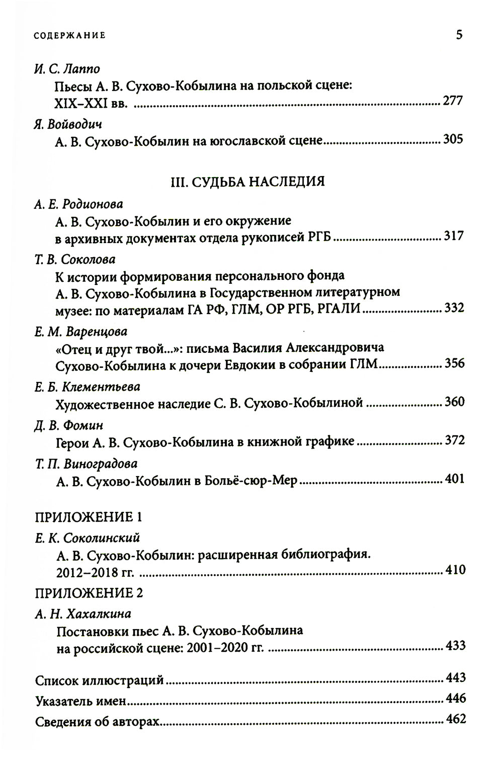 Невидимая величина. А. В. Сухово-Кобылин: театр, литература, жизнь Сост. Е.Н. Пенская, О.Н. Купцова