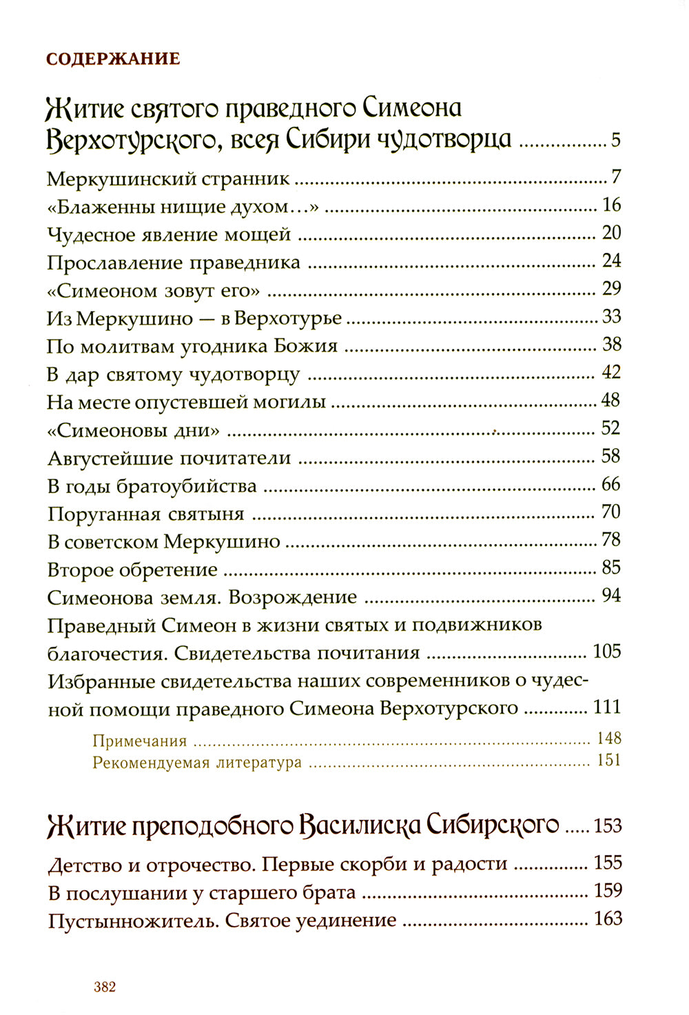 Мирянин, монах, священник: истории святости. 2-е изд