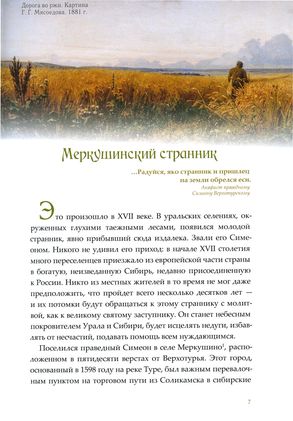 Мирянин, монах, священник: истории святости. 2-е изд