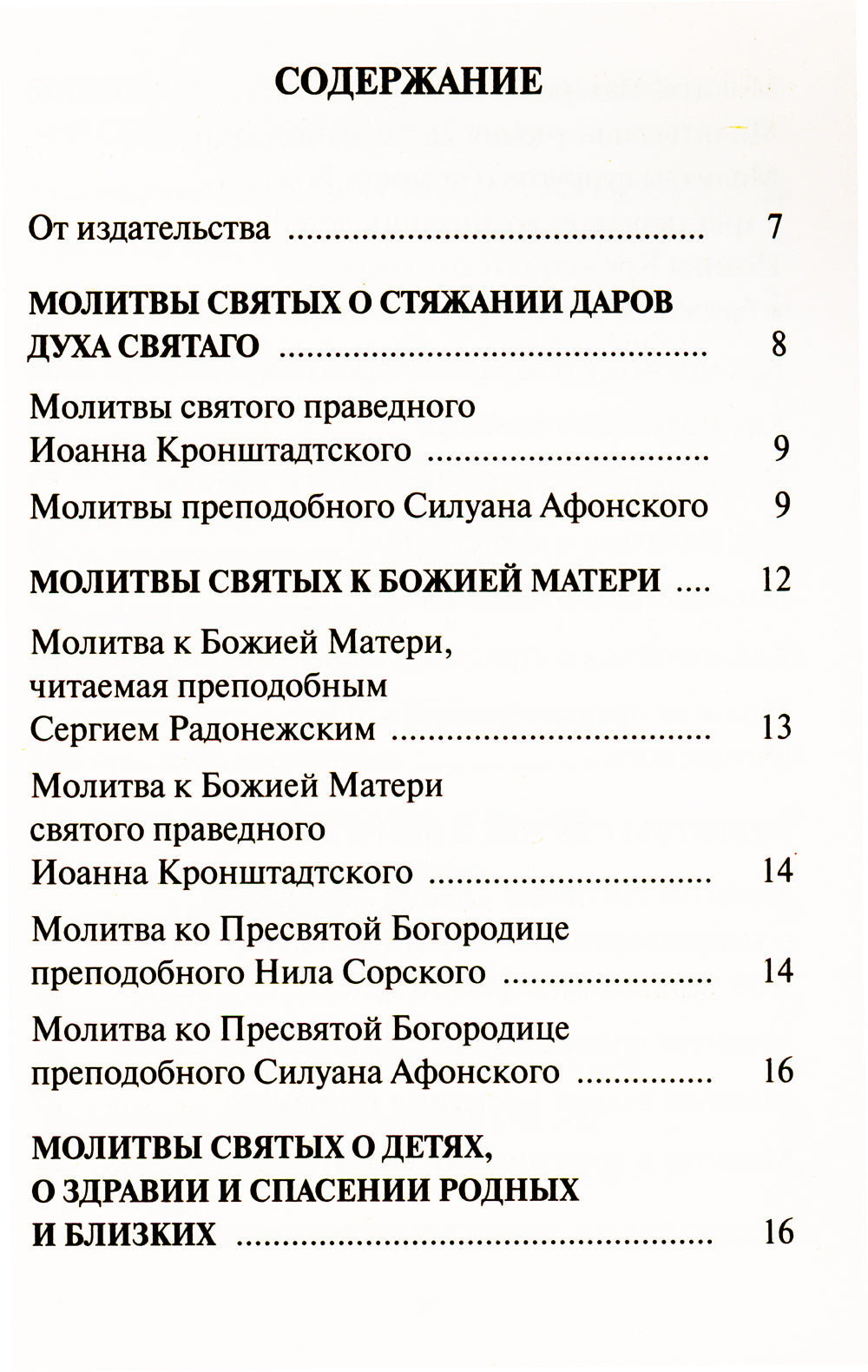 Редкие молитвы о родных и близких, о мире в семье и успехе каждого дела