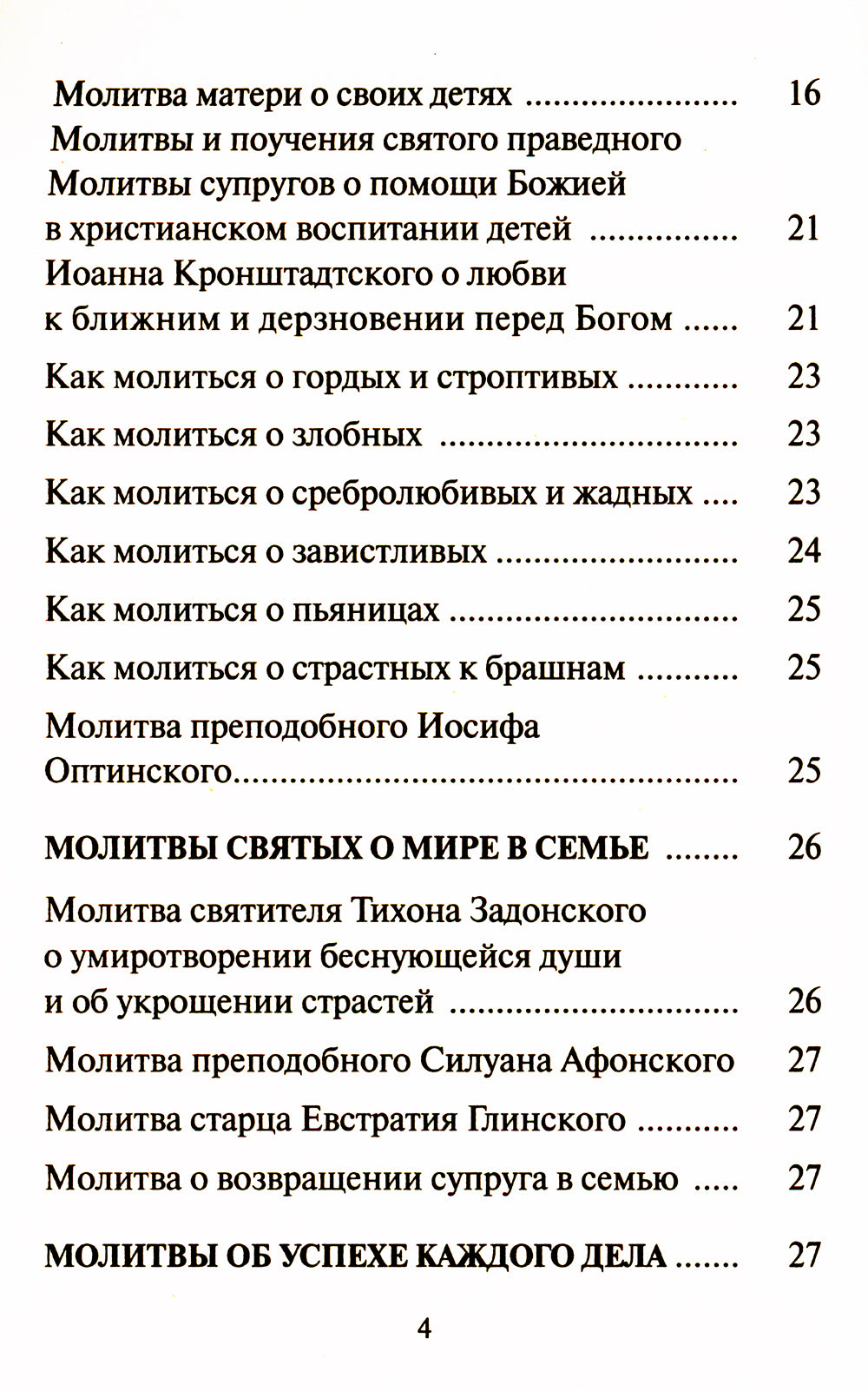 Редкие молитвы о родных и близких, о мире в семье и успехе каждого дела
