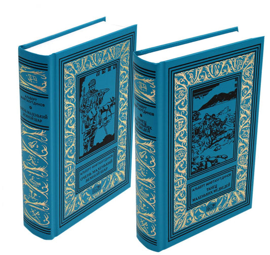 Танец маленьких медведей. Очень маленький земной шар. (complexe de 2 pièces)