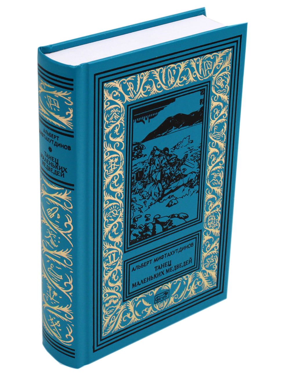 Танец маленькой медведей. Очень маленький земной шар. (комплект в 2 кн.)
